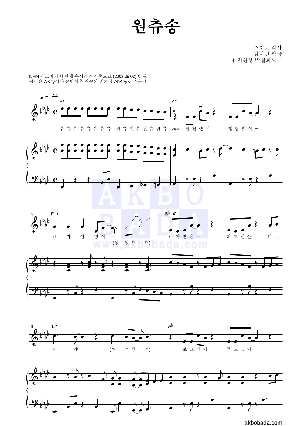 엔토이 - 원츄송 피아노 3단 악보 