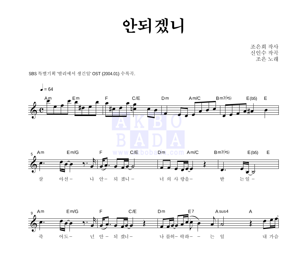조은 - 안되겠니 멜로디 악보 