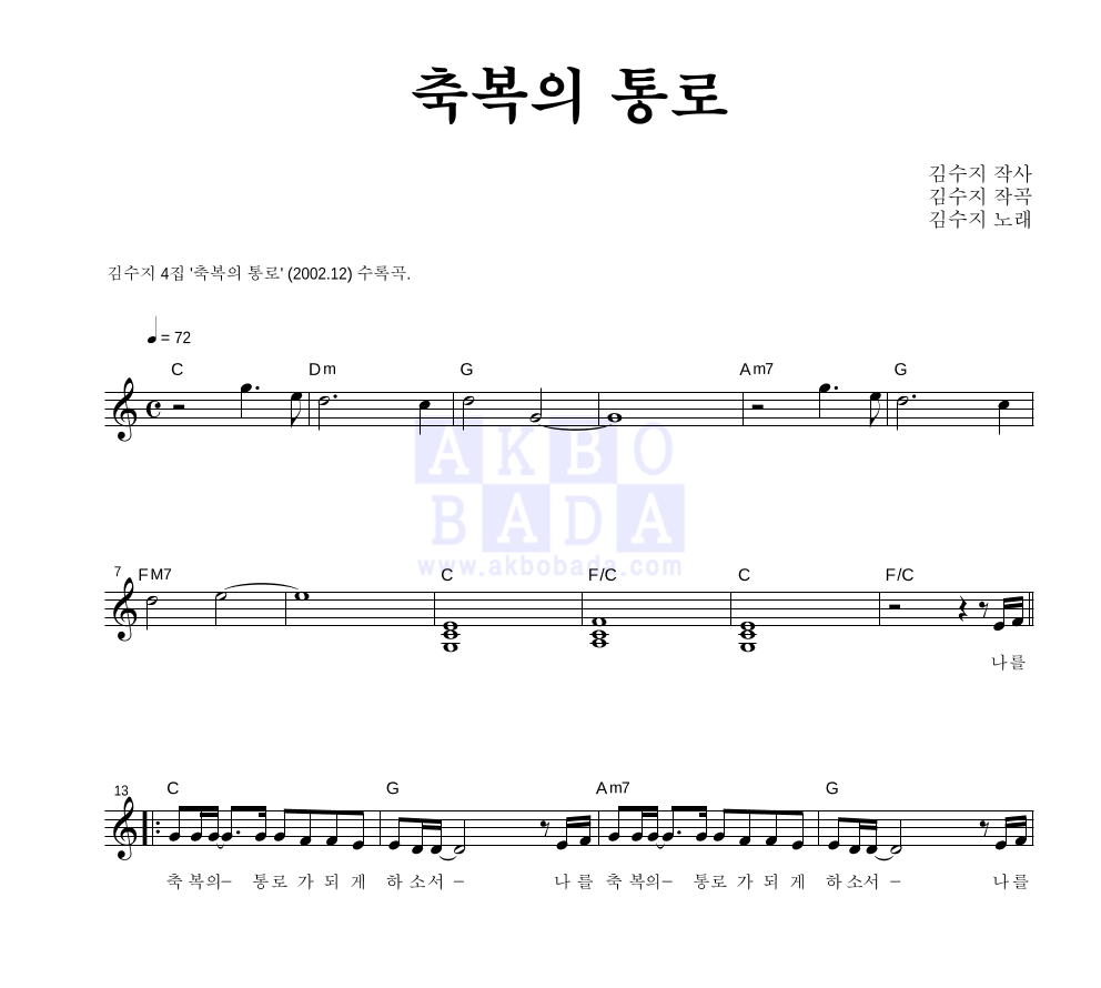 김수지 - 축복의 통로 멜로디 악보 