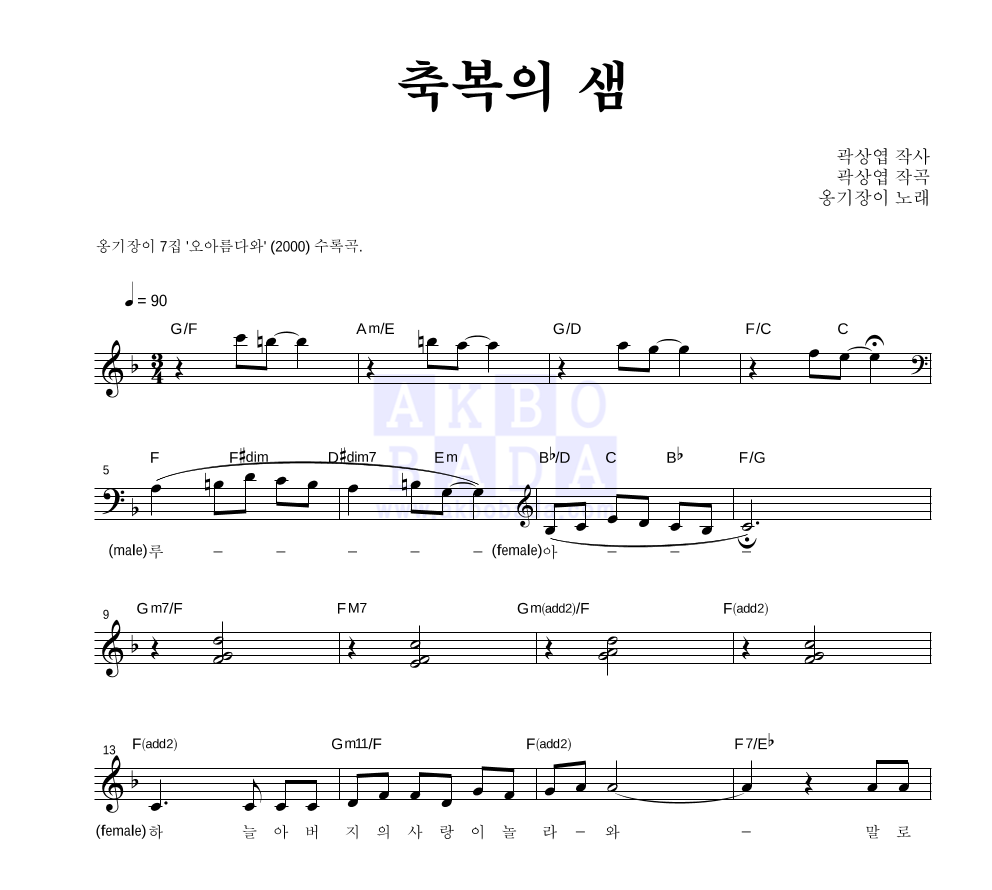 옹기장이 - 축복의 샘 혼성4부 악보 