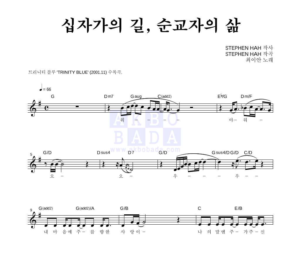 최이안 - 십자가의 길, 순교자의 삶 멜로디 악보 