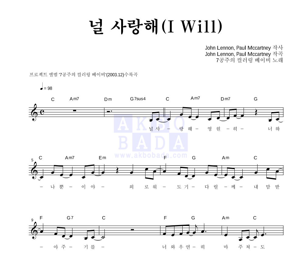 7공주 - 널 사랑해 (I Will) 멜로디 악보 
