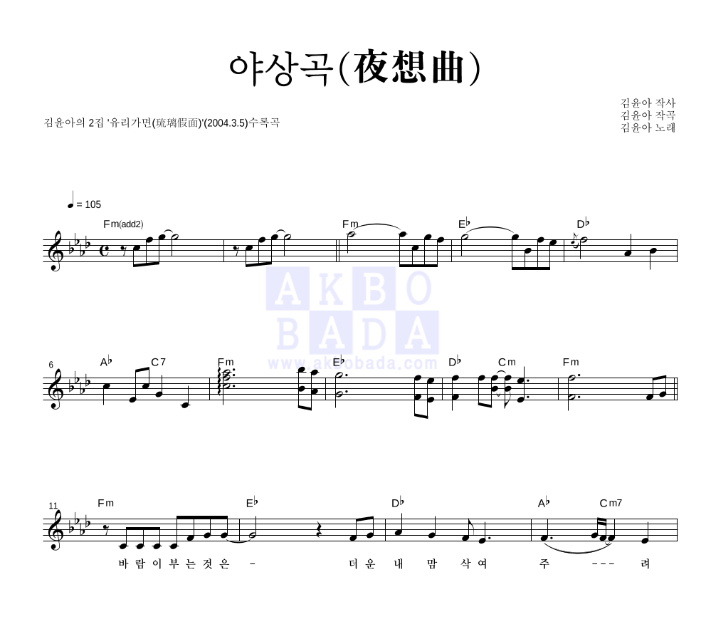 김윤아 - 夜想曲(야상곡) 멜로디 악보 
