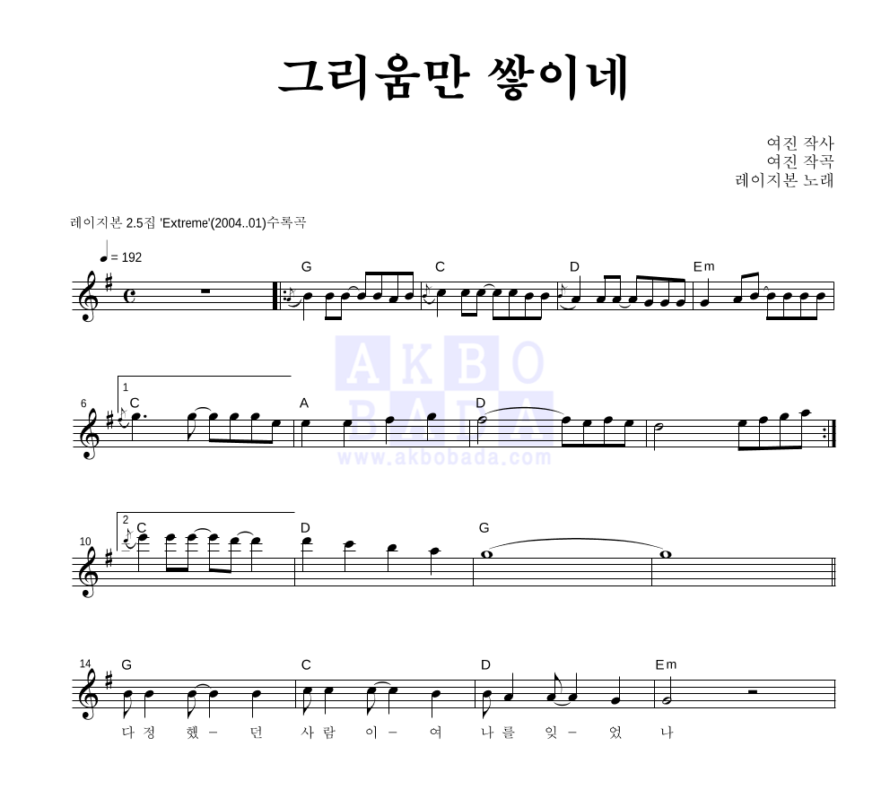 레이지본 - 그리움만 쌓이네 멜로디 악보 