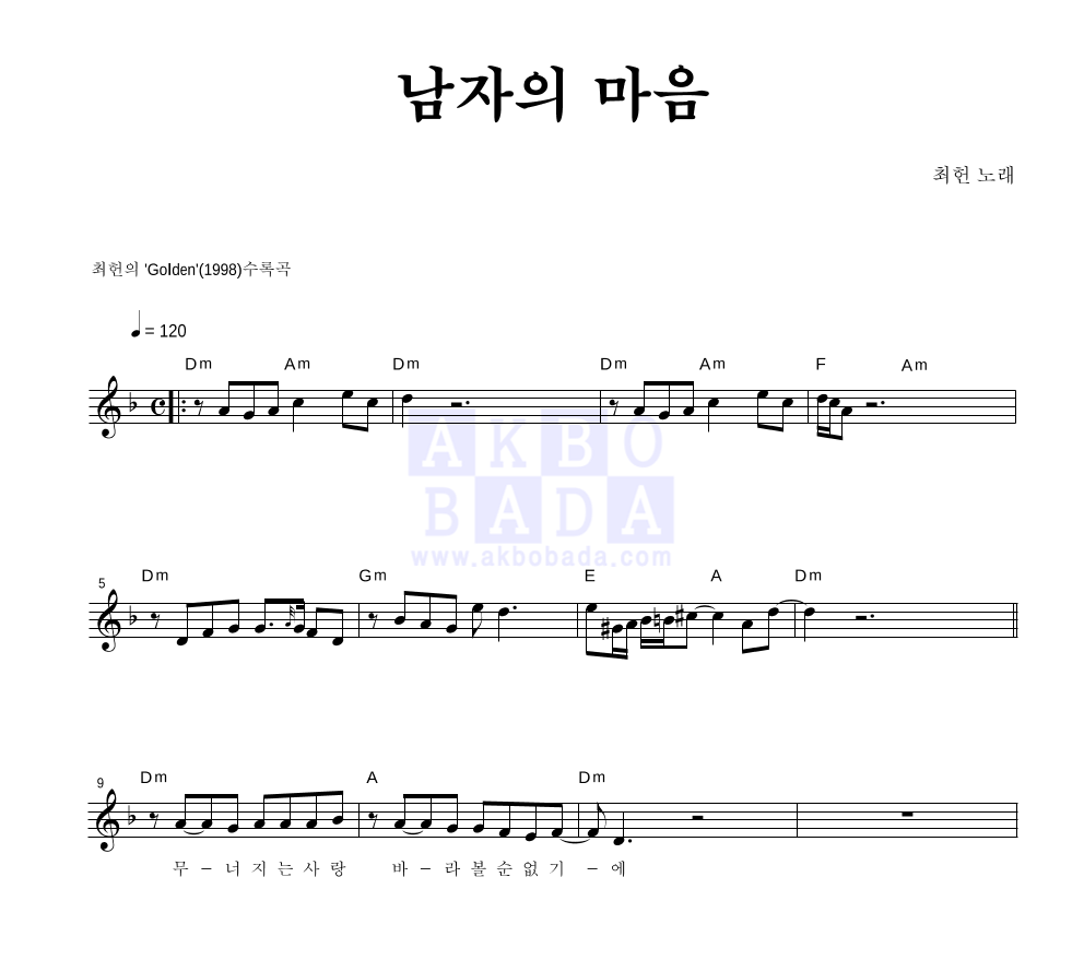 최헌 - 남자의 마음 멜로디 악보 