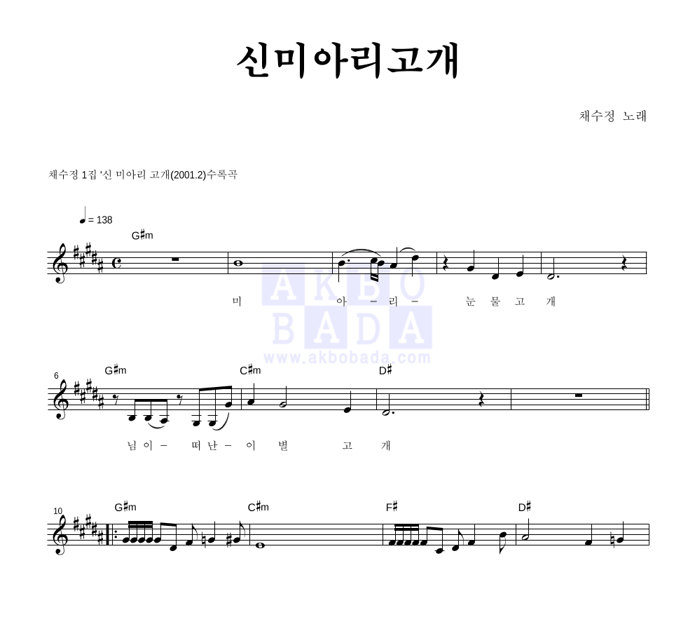 채수정 - 신미아리고개 멜로디 악보 