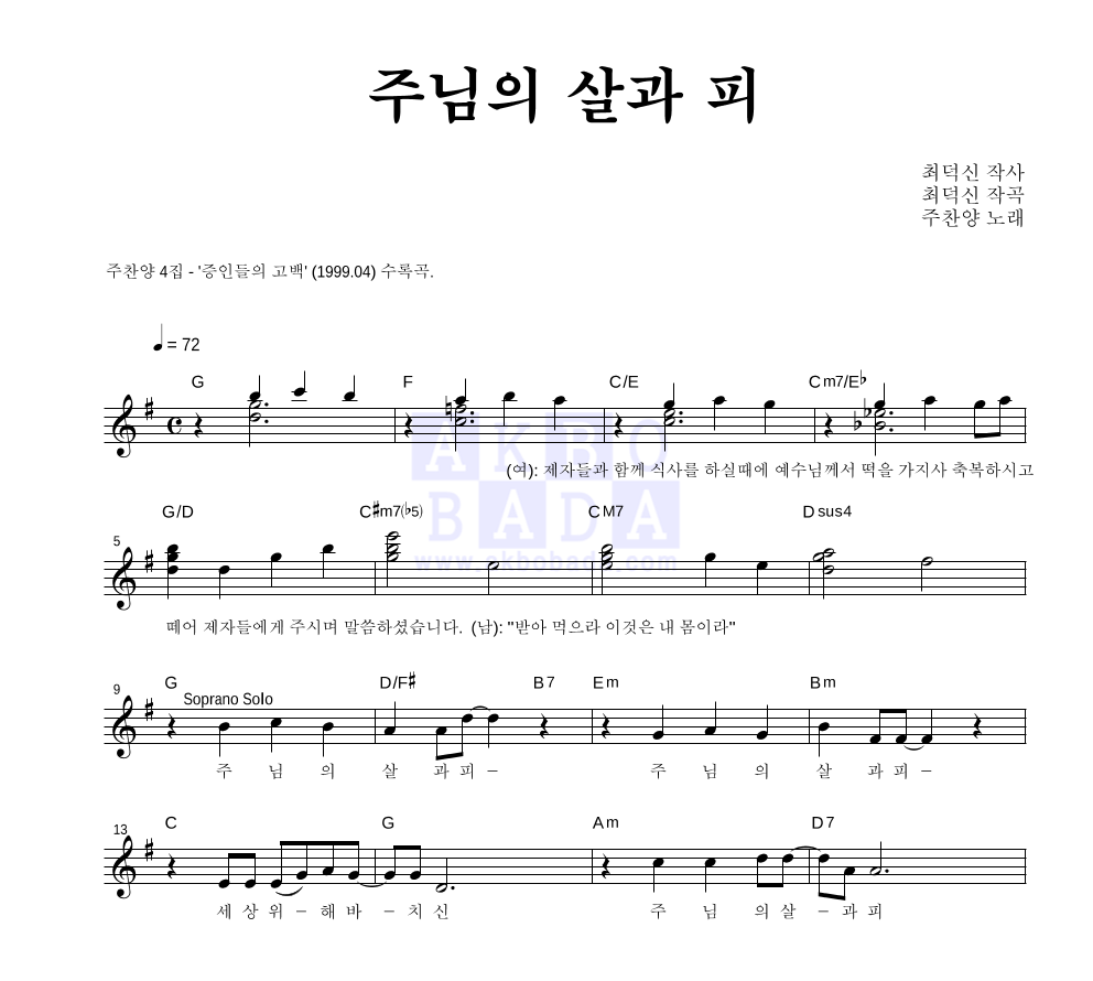 주찬양 - 주님의 살과 피 혼성4부 악보 