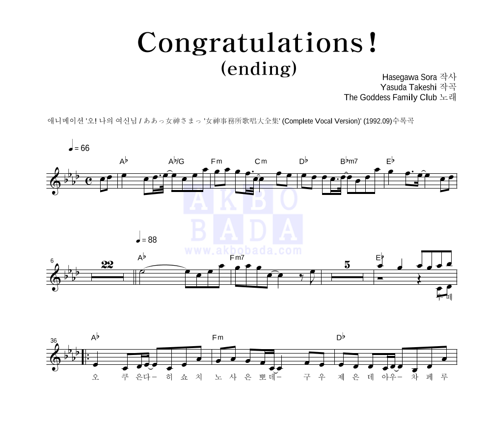 오! 나의 여신님 OST - Congratulations!(엔딩) 멜로디 악보 