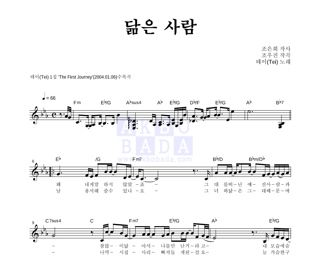 테이(Tei) - 닮은 사람 멜로디 악보 