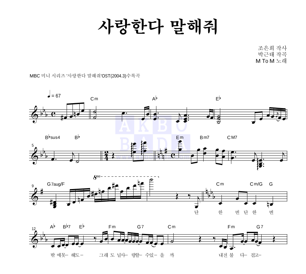 엠투엠 - 사랑한다 말해줘 멜로디 악보 