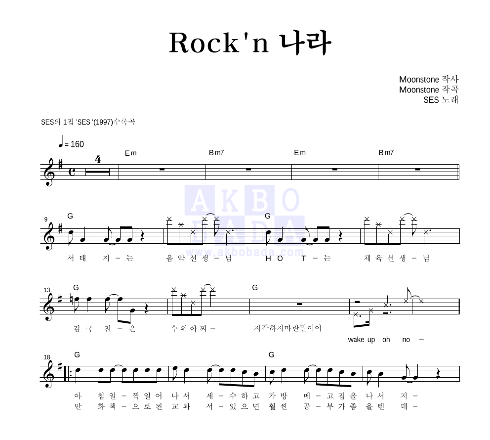 S.E.S - Rock'n 나라 멜로디 악보 