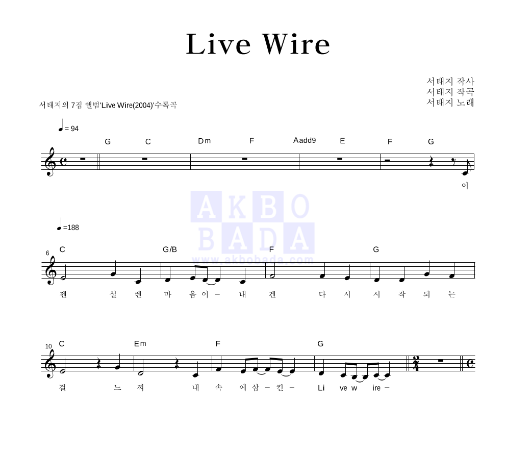 서태지 - Live Wire 멜로디 악보 
