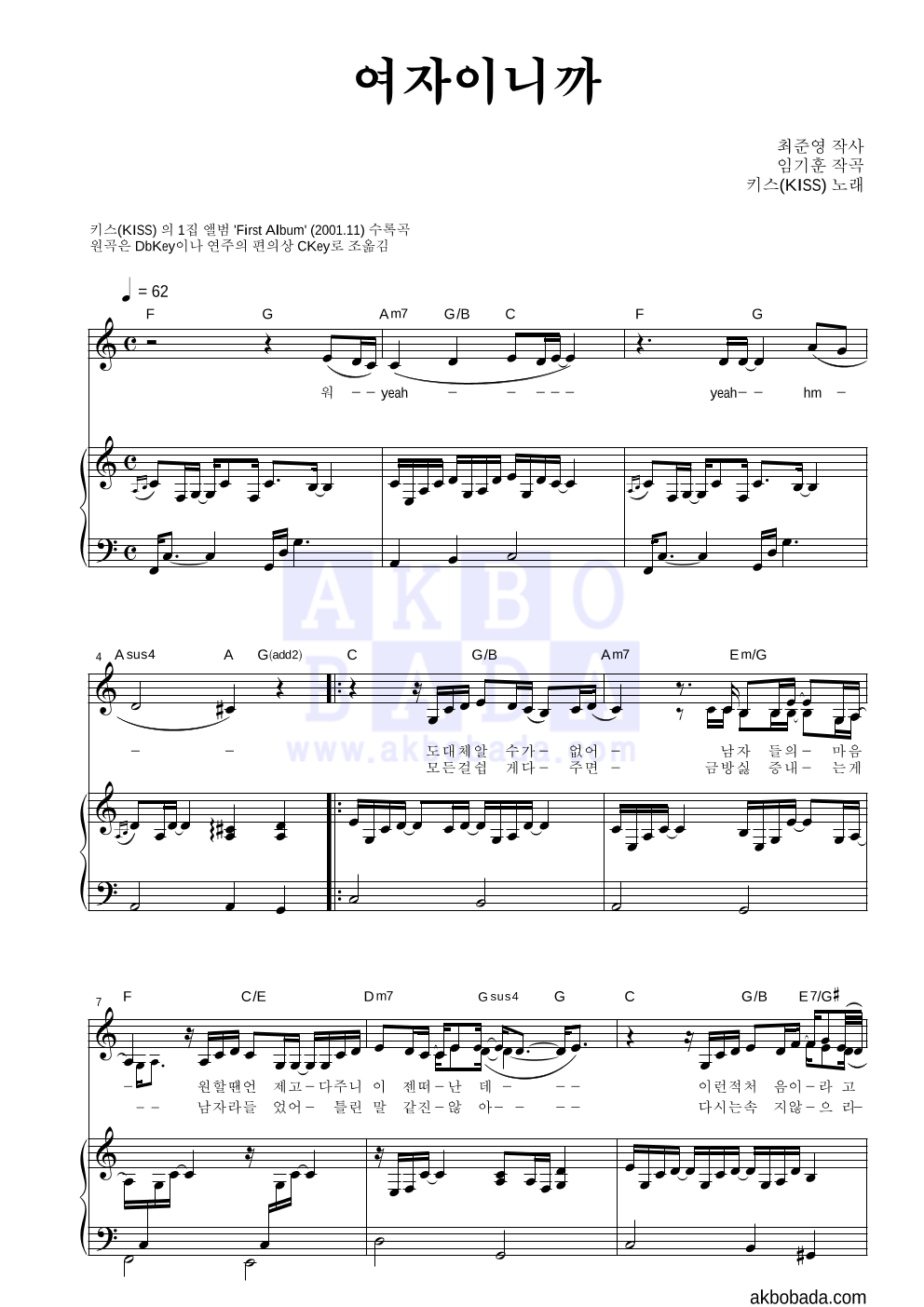 키스(KISS) - 여자이니까 피아노 3단 악보 