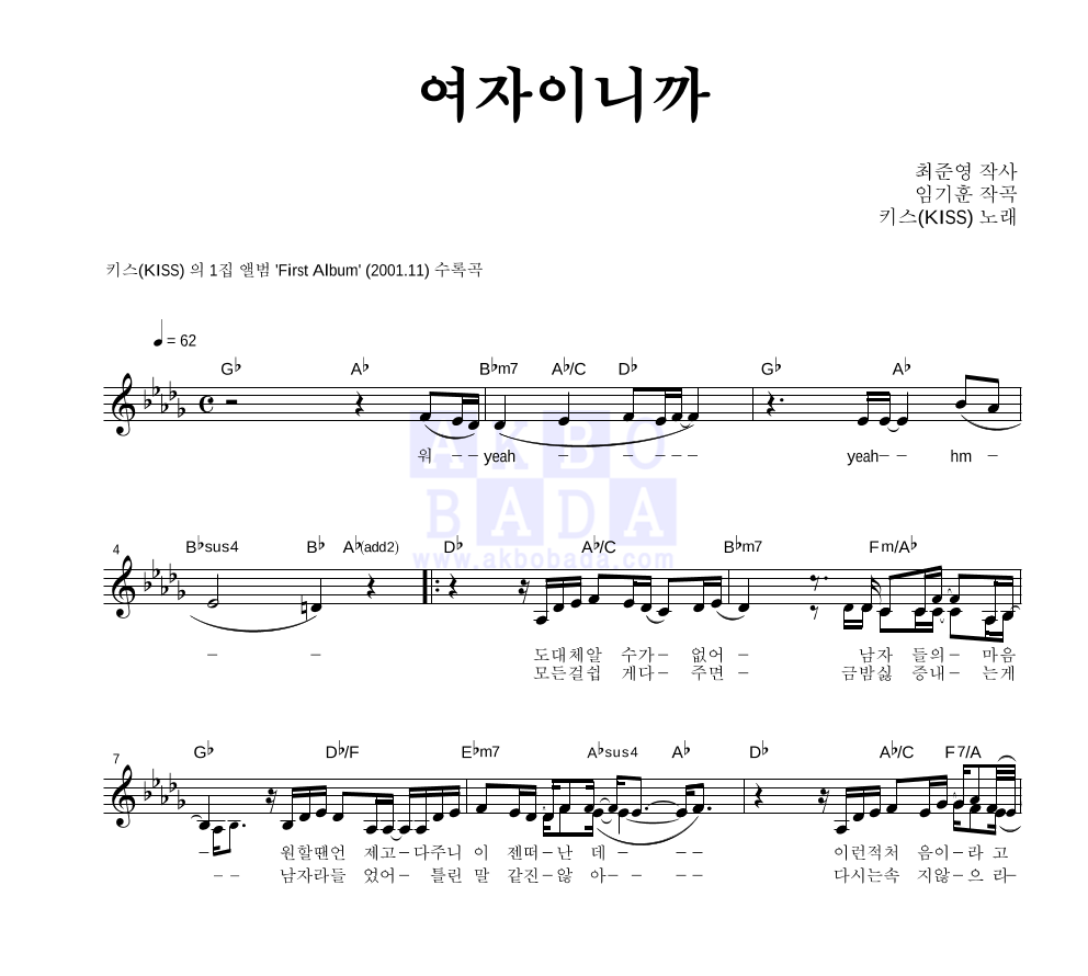 키스(KISS) - 여자이니까 멜로디 악보 