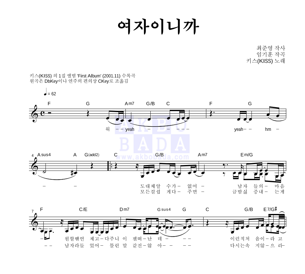키스(KISS) - 여자이니까 멜로디 악보 