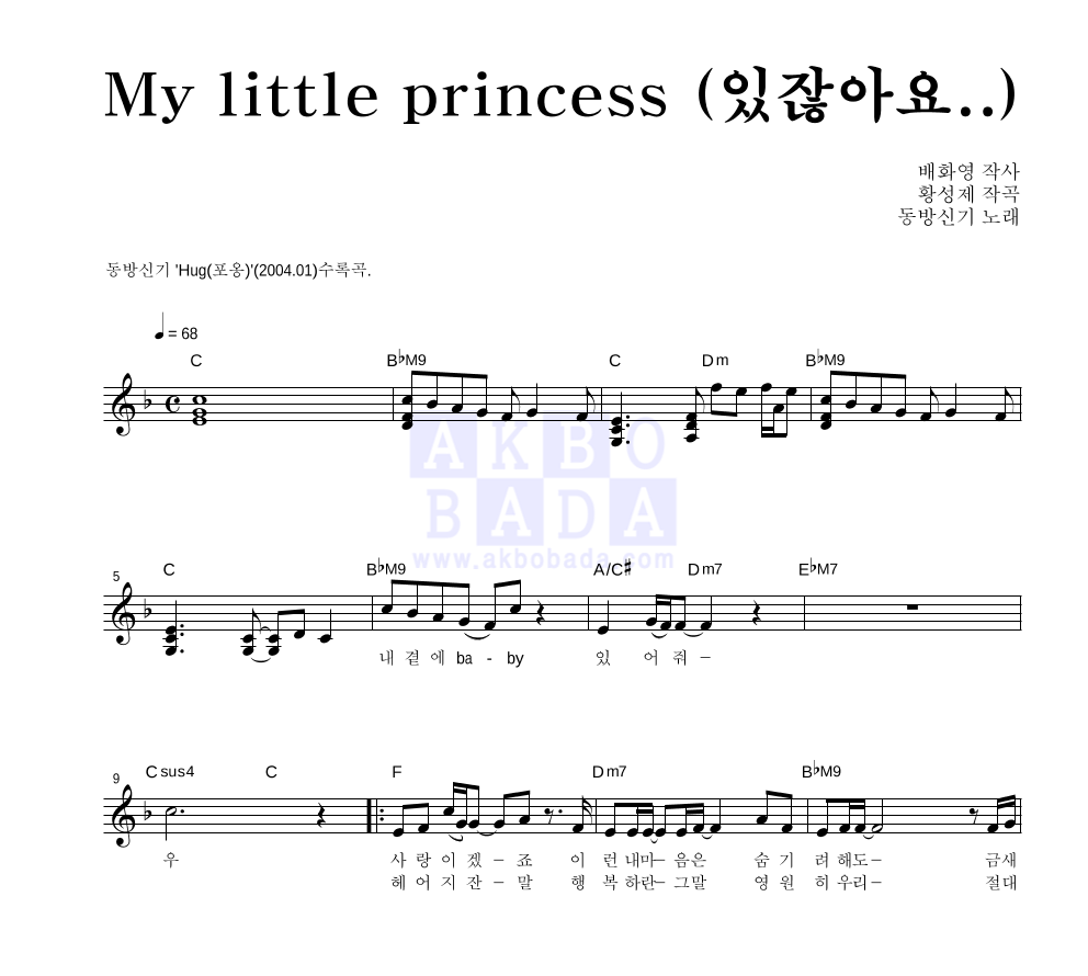 동방신기 - My Little Princess (있잖아요..) 멜로디 악보 