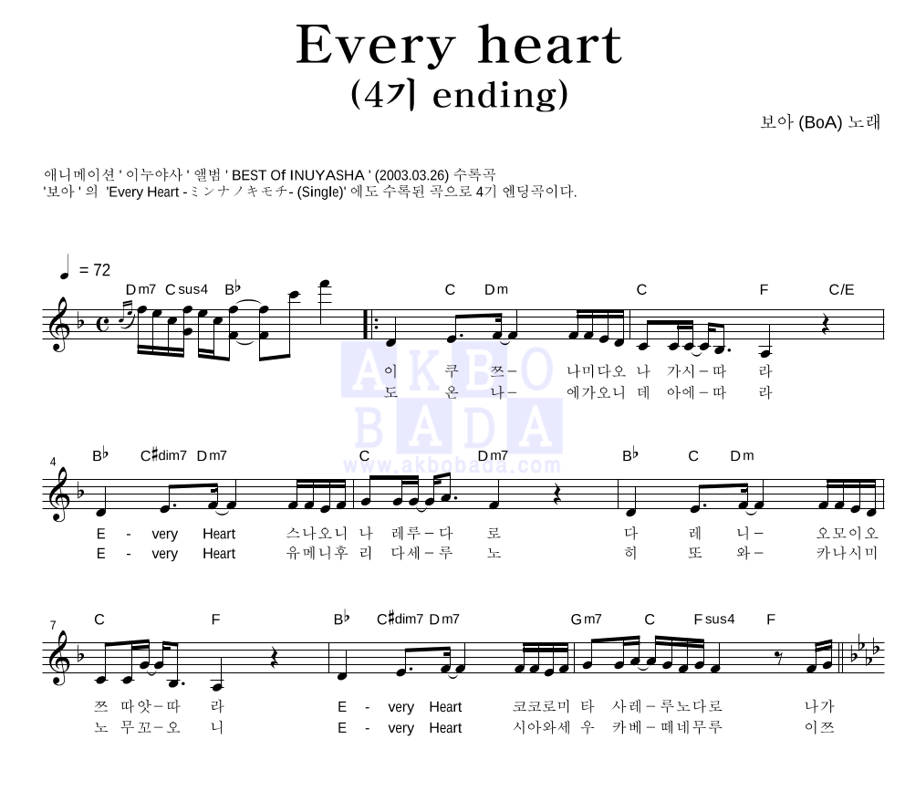 보아(BoA) - Every heart (4기 ending) 멜로디 악보 