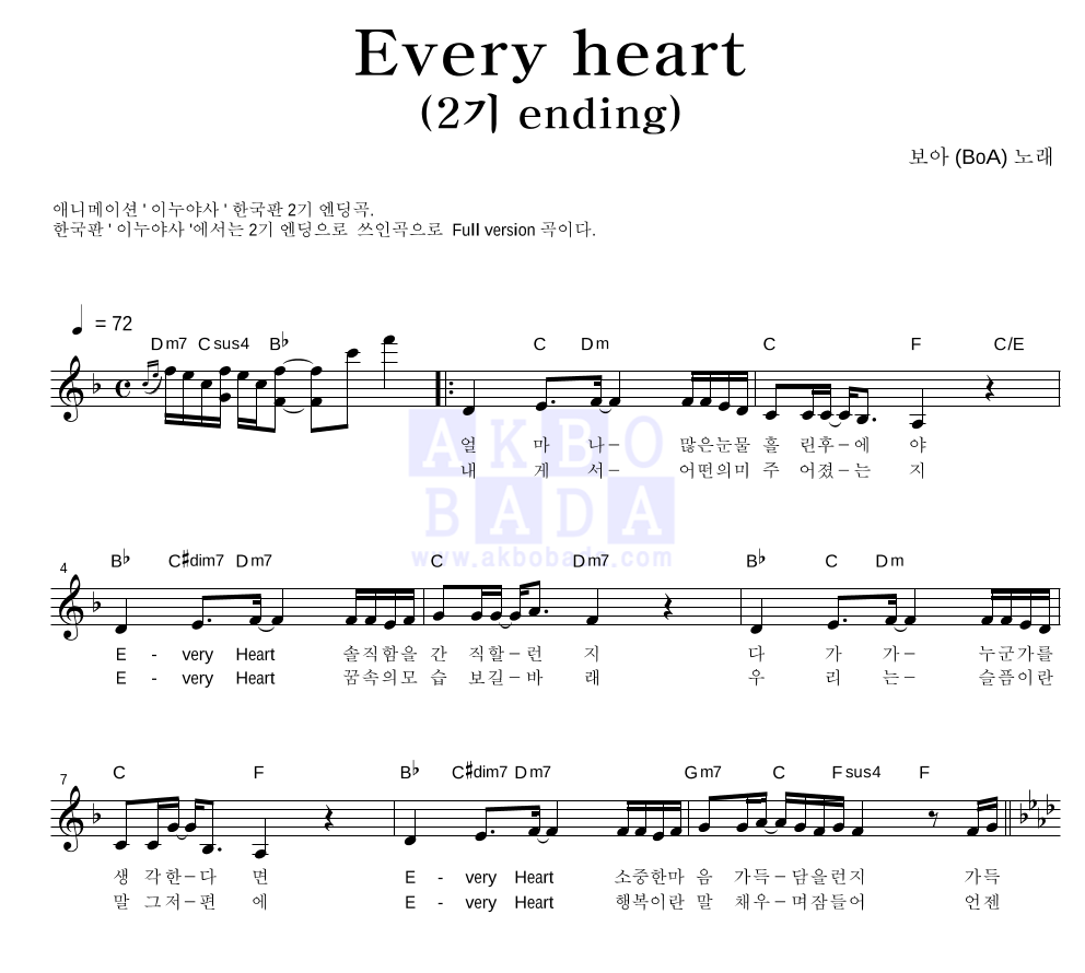 보아(BoA) - Every heart (2기 Ending) (한국판) 멜로디 악보 