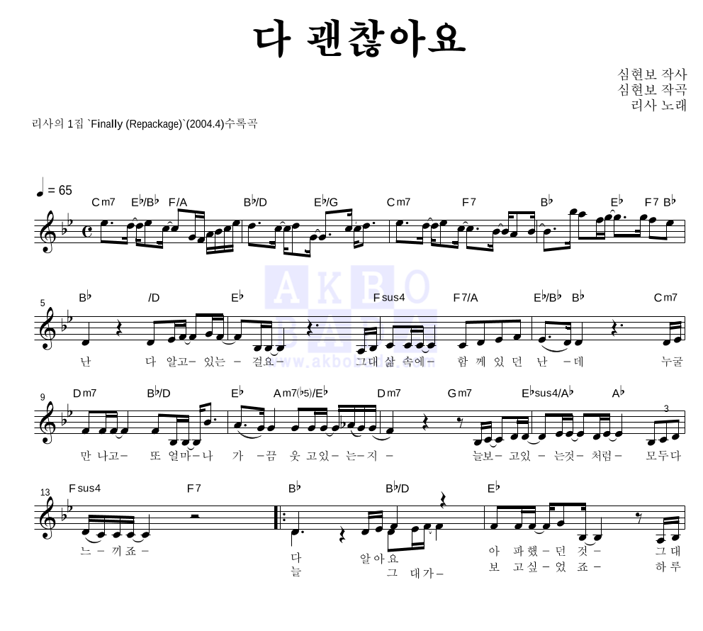 리사 - 다 괜찮아요 멜로디 악보 