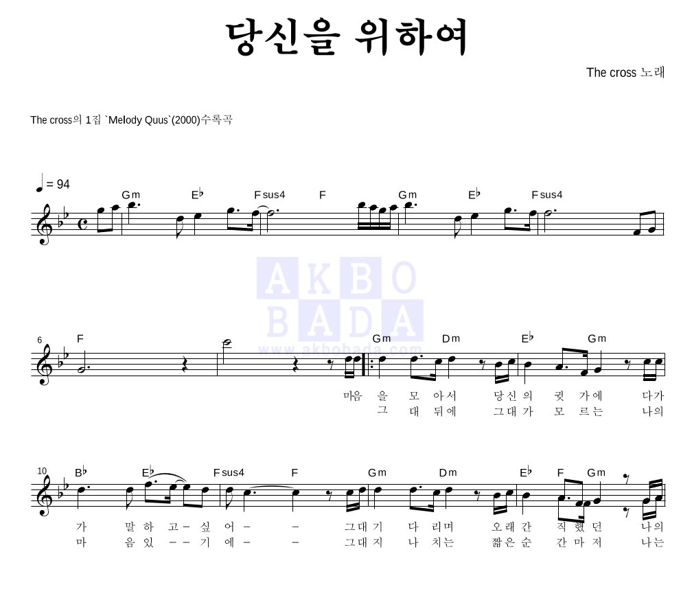 더 크로스 - 당신을 위하여 멜로디 악보 