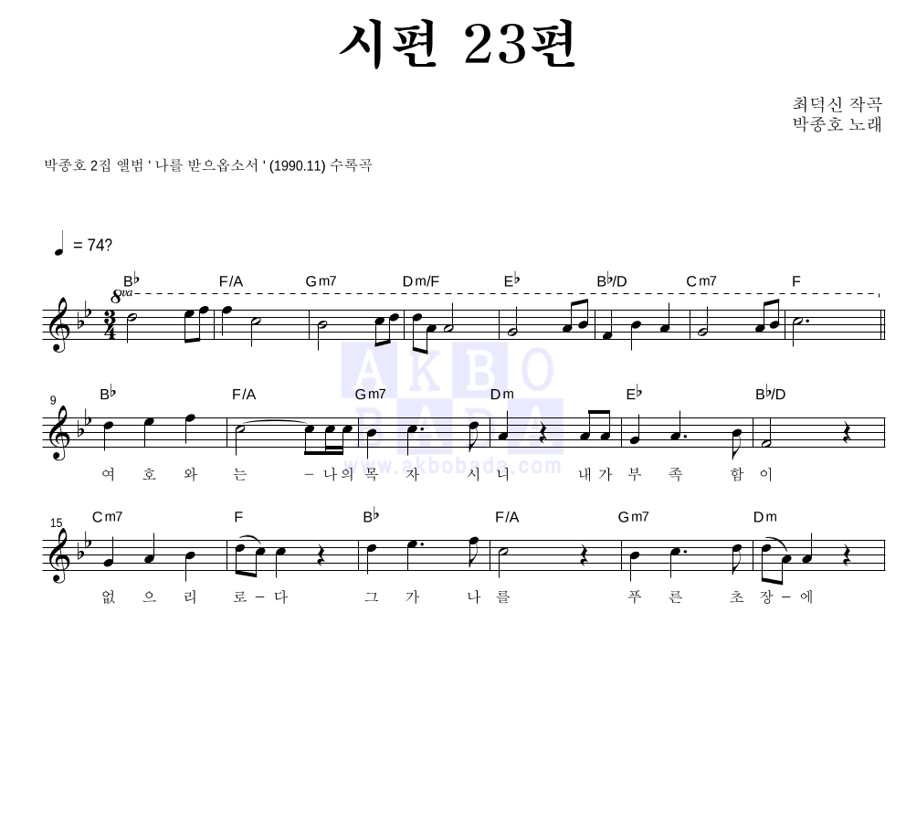 박종호 - 시편 23편 멜로디 악보 