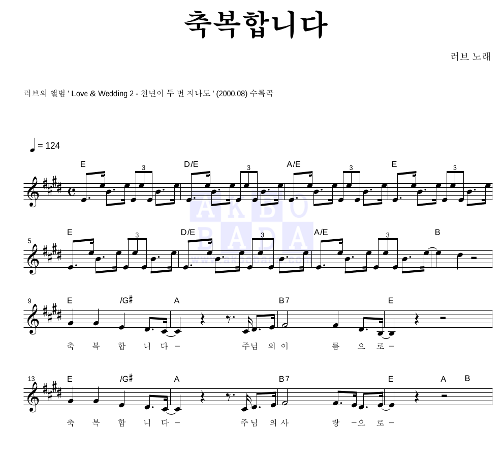 러브(CCM) - 축복합니다 멜로디 악보 