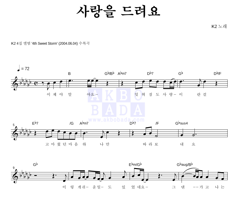 K2(김성면) - 사랑을 드려요 멜로디 악보 