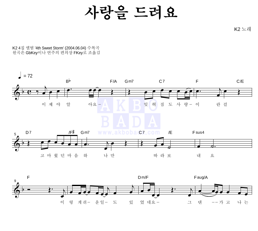 K2(김성면) - 사랑을 드려요 멜로디 악보 