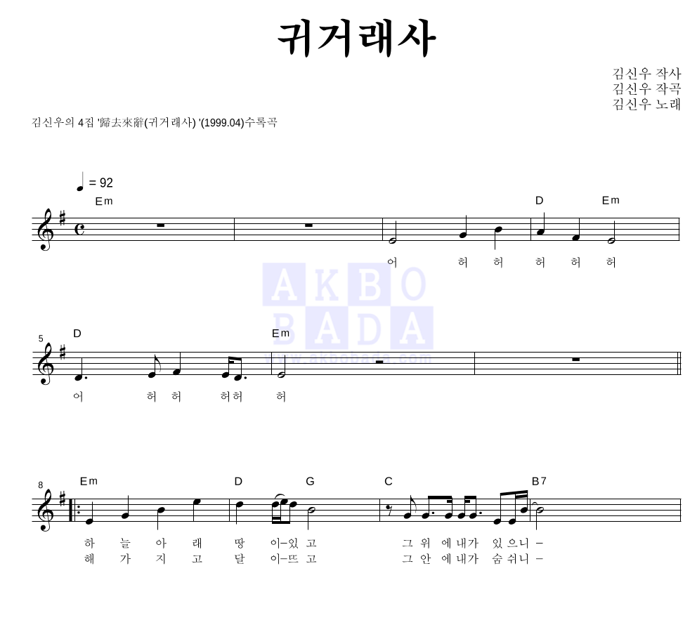 김신우 - 귀거래사 멜로디 악보 