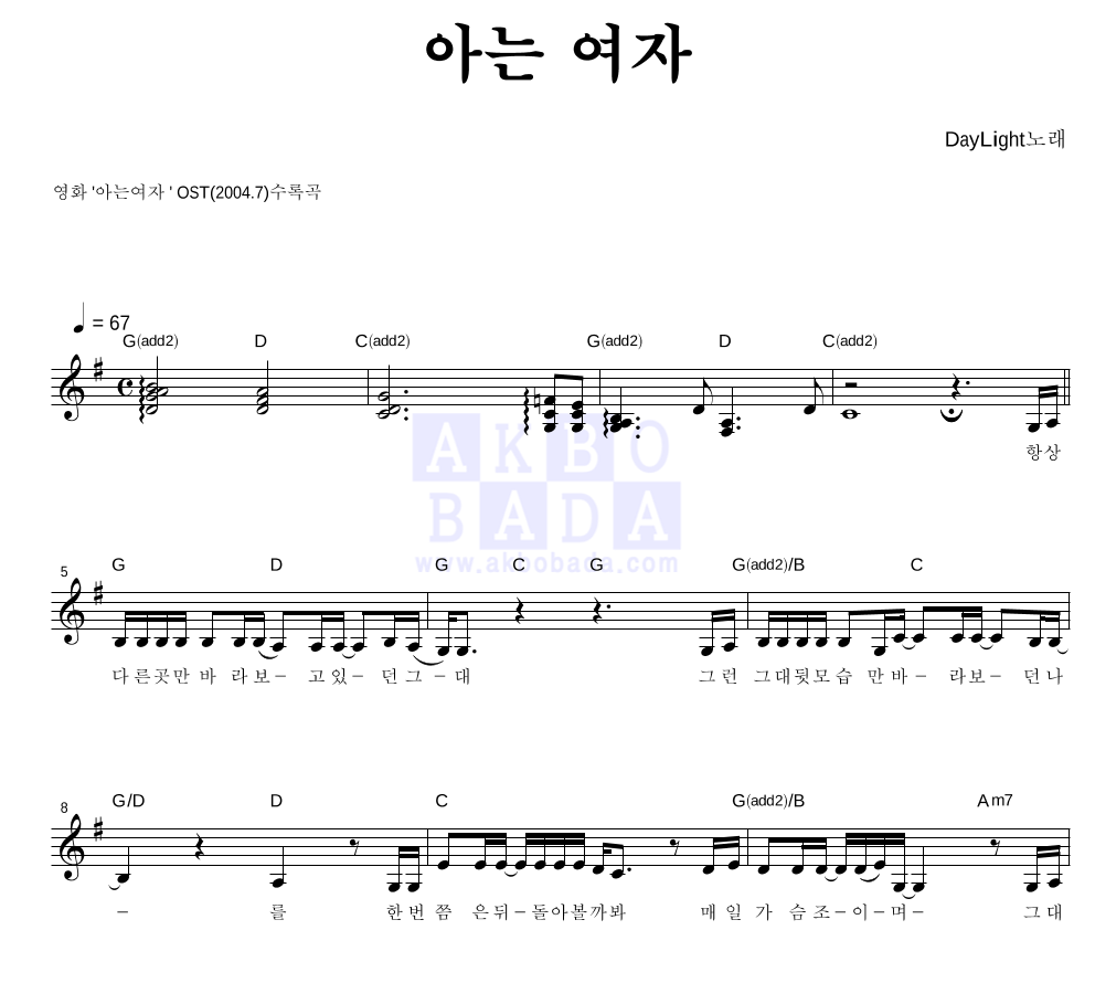 데이라이트 - 아는 여자 멜로디 악보 