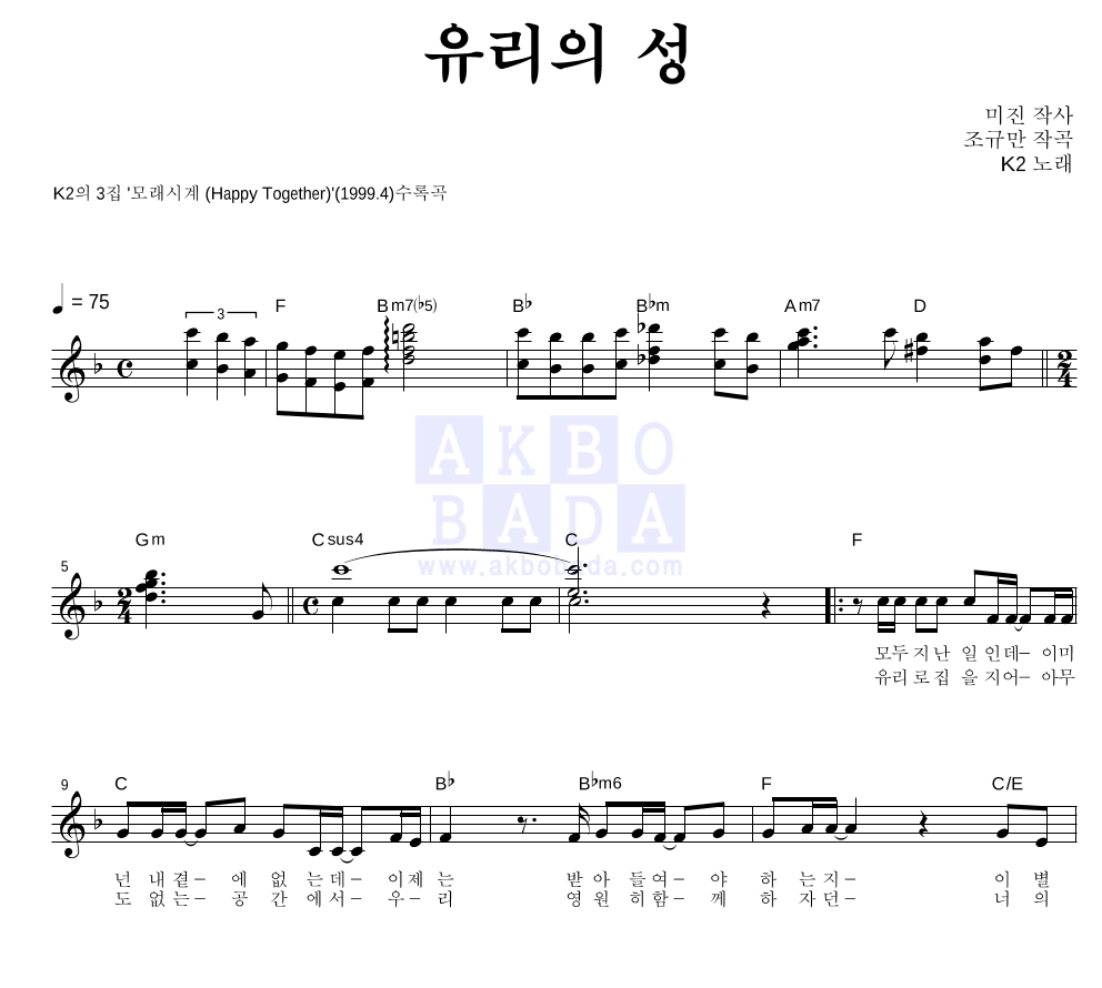 K2(김성면) - 유리의 성 멜로디 악보 
