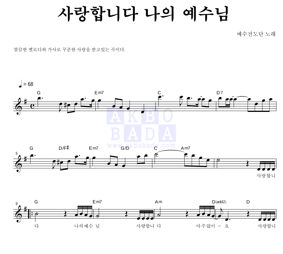 예수전도단 - 사랑합니다 나의 예수님 멜로디 악보 