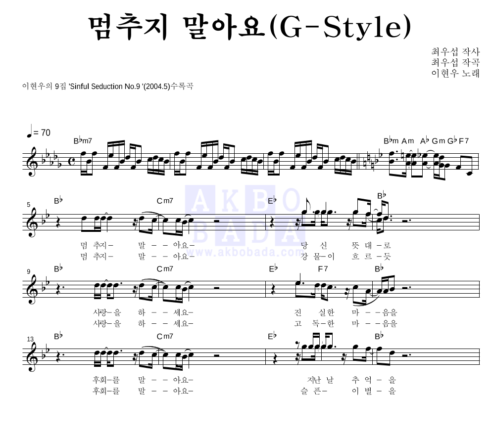 이현우 - 멈추지 말아요(G-Style) 멜로디 악보 