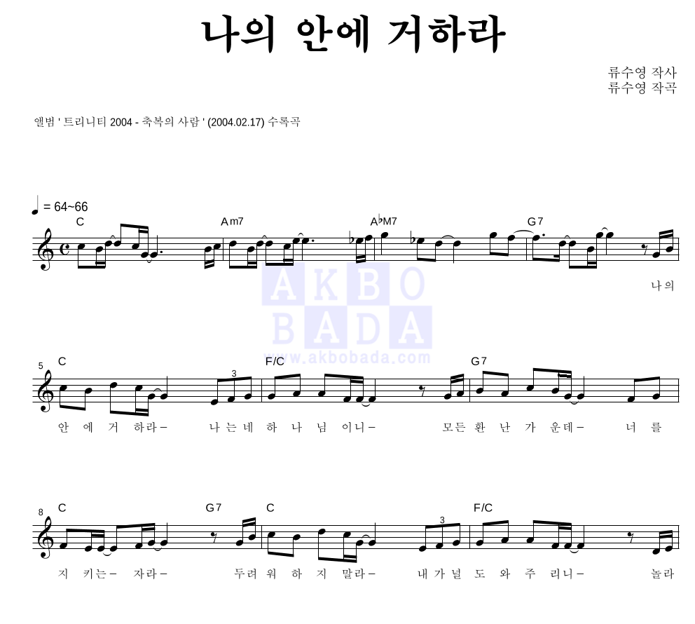 류수영 - 나의 안에 거하라 멜로디 악보 