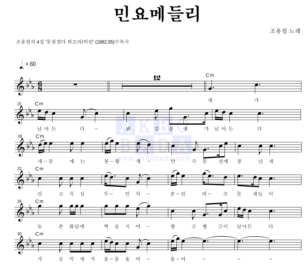 조용필 - 민요메들리 멜로디 악보 