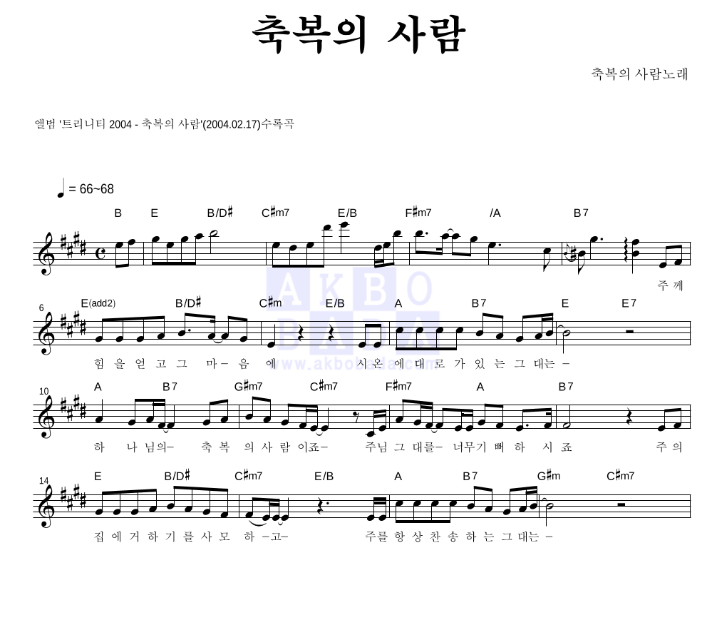 축복의 사람 - 축복의 사람 멜로디 악보 