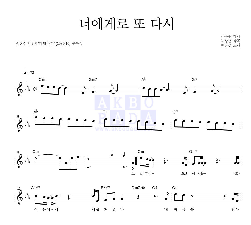 변진섭 - 너에게로 또 다시 멜로디 악보 