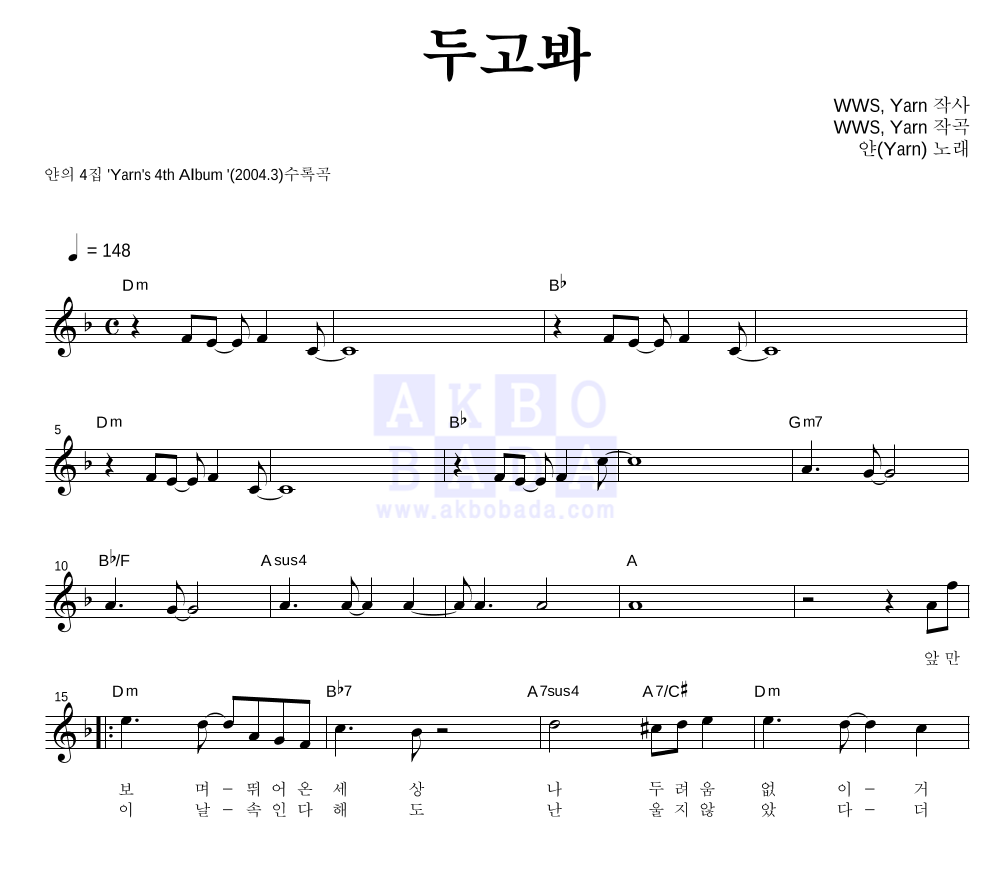 얀(Yarn) - 두고봐 멜로디 악보 