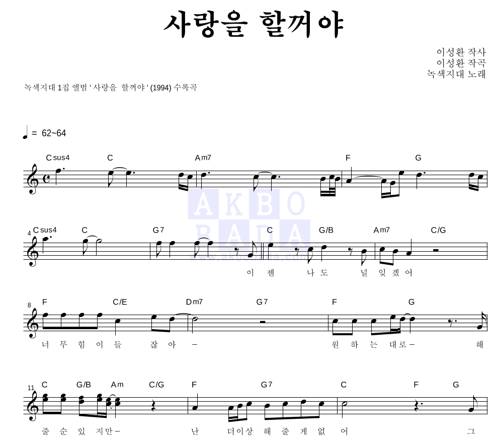 녹색지대 - 사랑을 할꺼야 멜로디 악보 