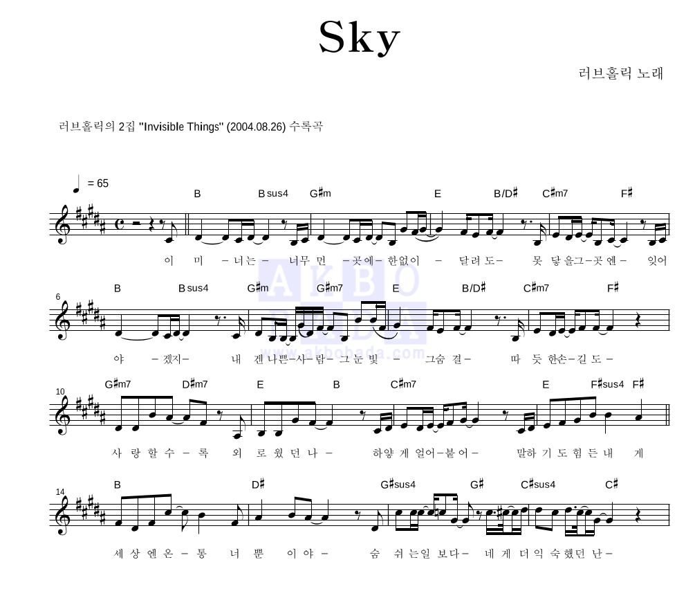 러브홀릭 - Sky 멜로디 악보 