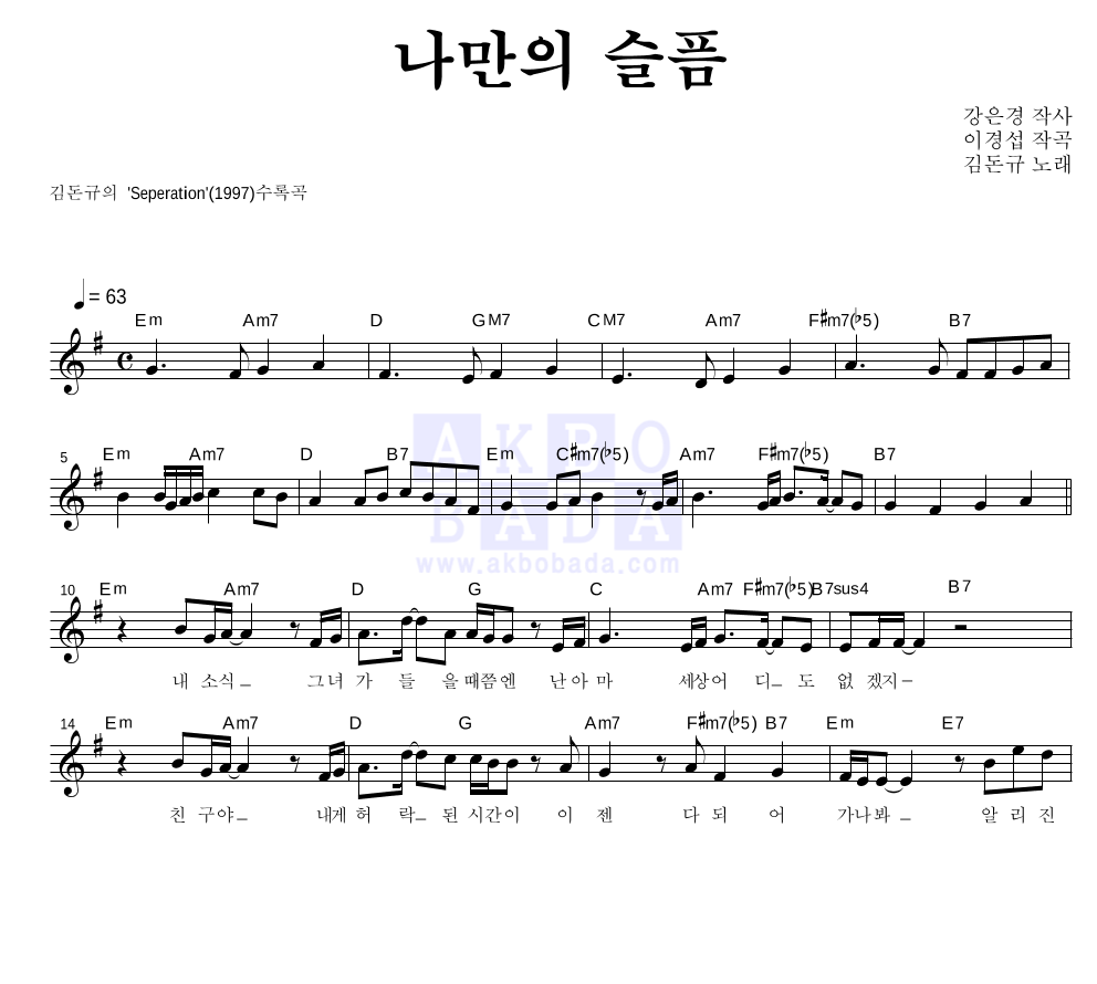김돈규 - 나만의 슬픔 멜로디 악보 