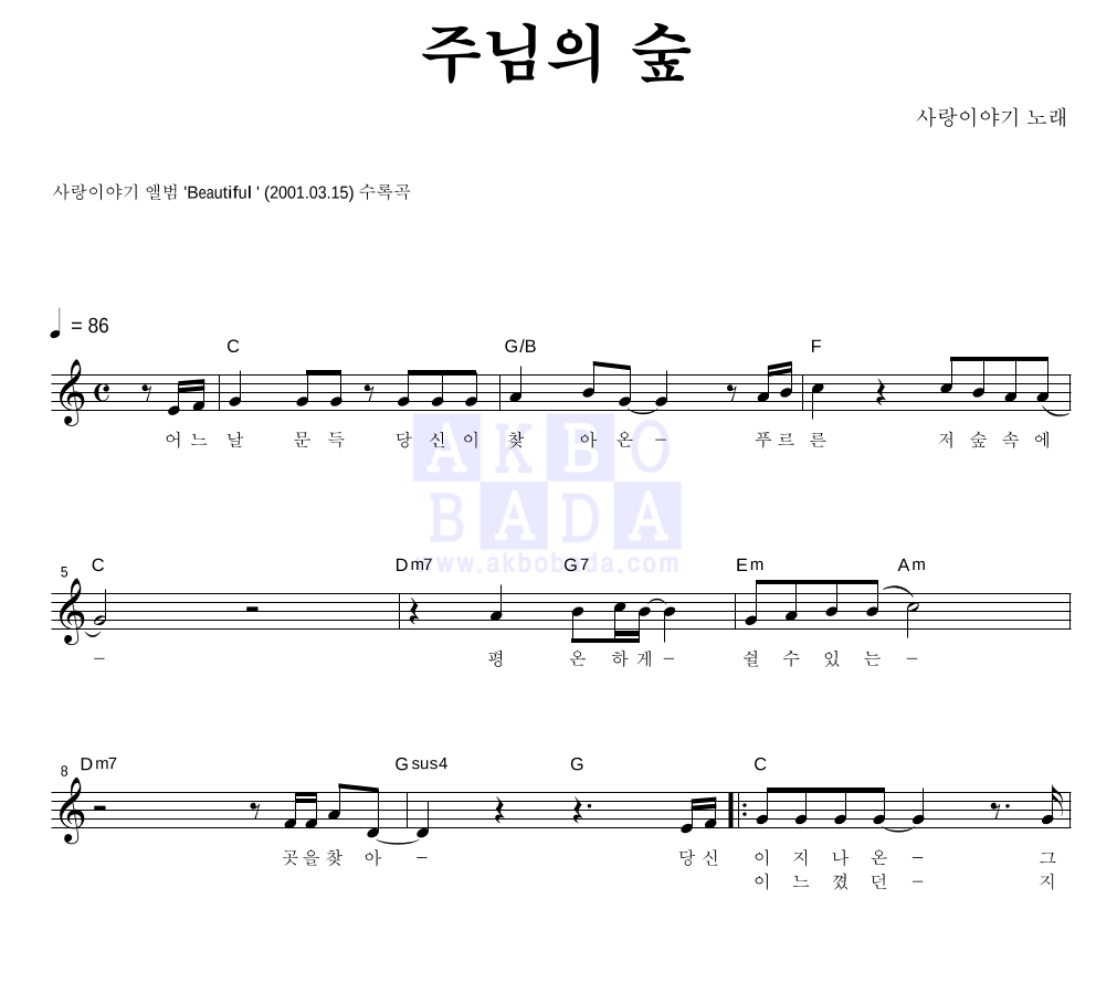 사랑 이야기 주님의 숲 악보