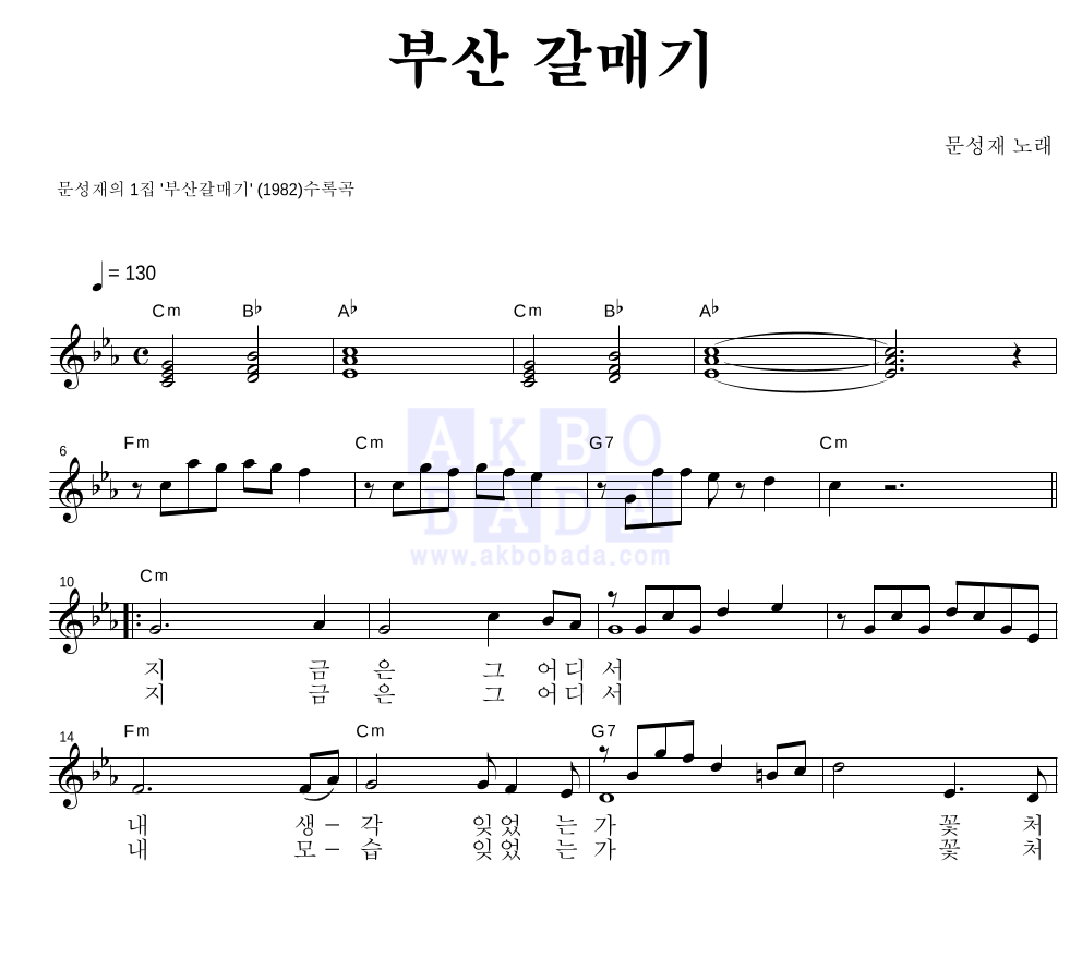 문성재 - 부산 갈매기 멜로디 악보 