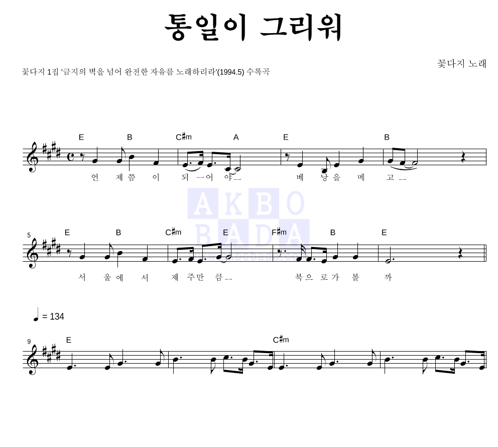 꽃다지 - 통일이 그리워 멜로디 악보 