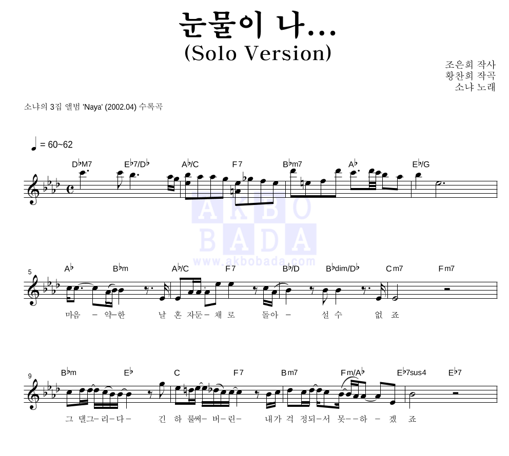 소냐 - 눈물이 나... (Solo Version) 멜로디 악보 