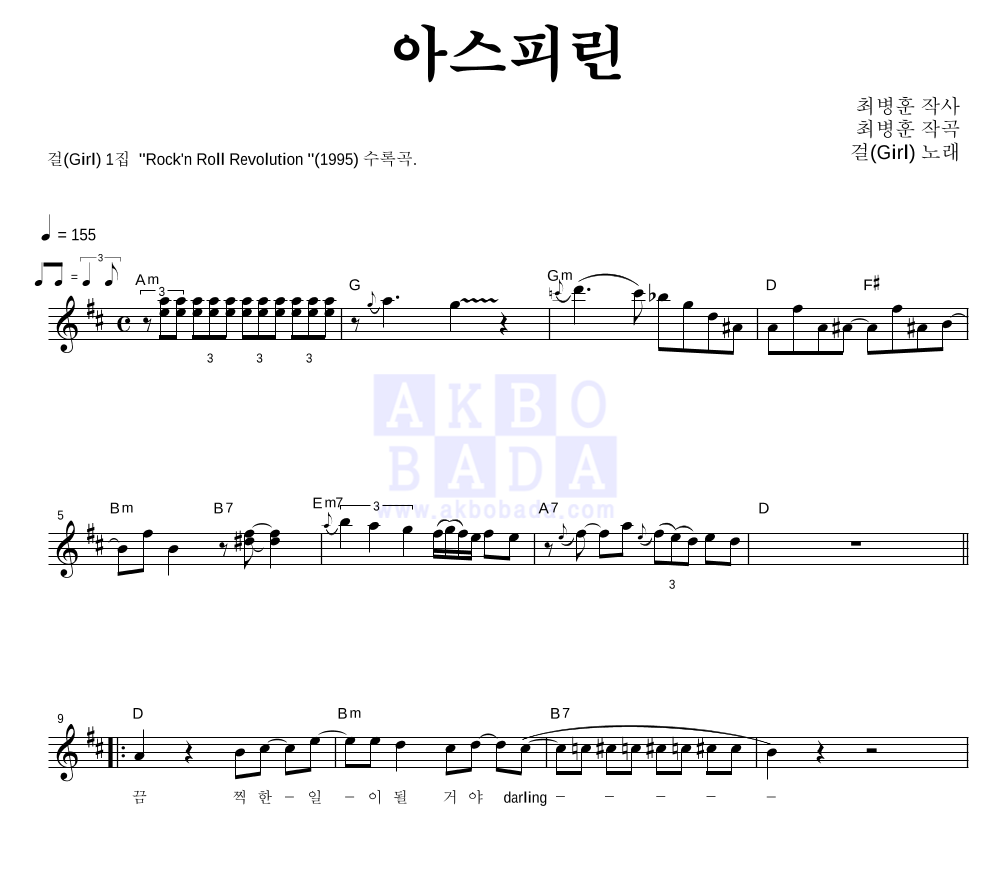 걸(Girl) - 아스피린 멜로디 악보 