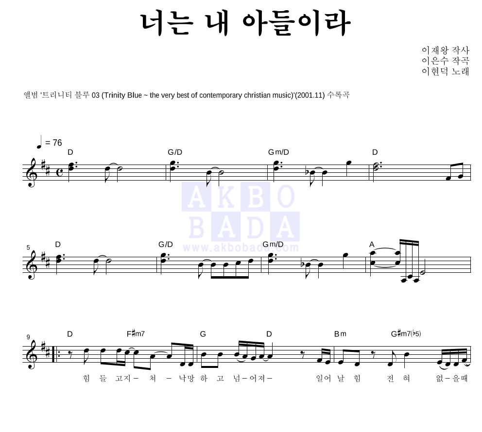 이현덕 - 너는 내 아들이라 멜로디 악보 
