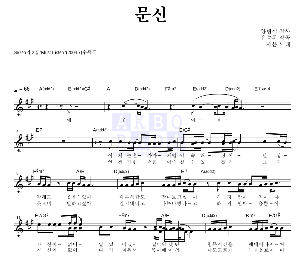 세븐 - 문신 멜로디 악보 