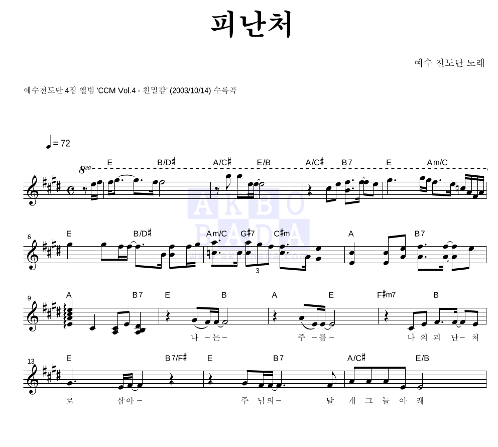 예수전도단 - 피난처 멜로디 악보 