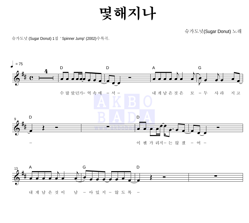 슈가도넛 - 몇 해 지나 멜로디 악보 